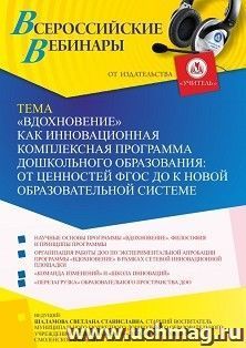 Оформление сертификата участника вебинара 03.11.2021 «”Вдохновение” как инновационная комплексная программа дошкольного образования: от ценностей ФГОС ДО к — интернет-магазин УчМаг