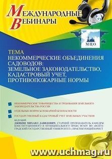 Оформление сертификата участника вебинара 08.11.2021 «Некоммерческие объединения садоводов: земельное законодательство, кадастровый учет, противопожарные — интернет-магазин УчМаг