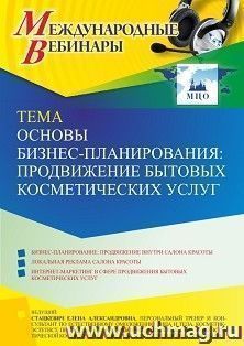 Оформление сертификата участника вебинара 09.11.2021 «Основы бизнес-планирования: продвижение бытовых косметических услуг» (объем 2 ч.) — интернет-магазин УчМаг