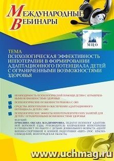 Оформление сертификата участника вебинара 15.11.2021 «Психологическая эффективность иппотерапии в формировании адаптационного потенциала детей с ограниченными — интернет-магазин УчМаг