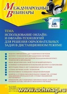 Оформление сертификата участника вебинара 11.11.2021 «Использование онлайн- и офлайн-технологий для решения образовательных задач в дистанционном режиме» — интернет-магазин УчМаг