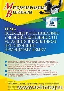 Оформление сертификата участника вебинара 12.11.2021 «Подходы к оцениванию учебной деятельности младших школьников при обучении немецкому языку» (объем 2 ч.) — интернет-магазин УчМаг