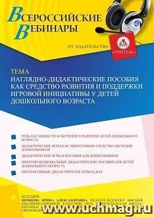 Оформление сертификата участника вебинара 12.11.2021 «Наглядно-дидактические пособия как средство развития и поддержки игровой инициативы у детей дошкольного — интернет-магазин УчМаг