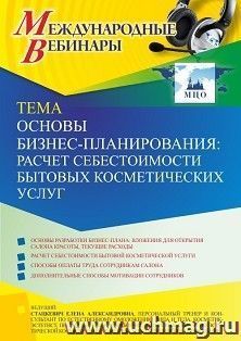 Оформление сертификата участника вебинара 16.11.2021 «Основы бизнес-планирования: расчет себестоимости бытовых косметических услуг» (объем 2 ч.) — интернет-магазин УчМаг