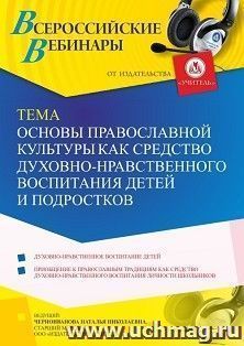 Оформление сертификата участника вебинара 17.11.2021 «Основы православной культуры как средство духовно-нравственного воспитания детей и подростков» (объем 4 — интернет-магазин УчМаг