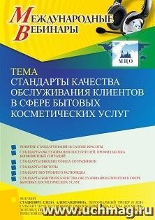 Оформление сертификата участника вебинара 23.11.2021 «Стандарты качества обслуживания клиентов в сфере бытовых косметических услуг» (объем 2 ч.) — интернет-магазин УчМаг