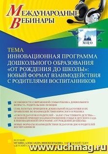 Оформление сертификата участника вебинара 24.11.2021 «Инновационная программа дошкольного образования “ОТ РОЖДЕНИЯ ДО ШКОЛЫ”: новый формат взаимодействия с — интернет-магазин УчМаг