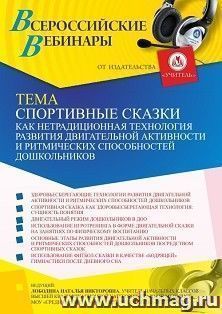 Оформление сертификата участника вебинара 25.11.2021 «Спортивные сказки как нетрадиционная технология развития двигательной активности и ритмических — интернет-магазин УчМаг