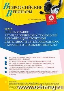 Оформление сертификата участника вебинара 26.11.2021 «Использование арт-педагогических технологий в организации проектной деятельности детей дошкольного и — интернет-магазин УчМаг