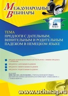 Оформление сертификата участника вебинара 26.11.2021 «Предлоги с дательным, винительным и родительным падежом в немецком языке» (объем 2 ч.) — интернет-магазин УчМаг