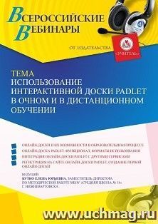 Оформление сертификата участника вебинара 29.11.2021 «Использование интерактивной доски Padlet в очном и в дистанционном обучении» (объем 2 ч.) — интернет-магазин УчМаг