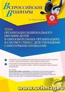 Оформление сертификата участника вебинара 01.12.2021 «Организации рационального питания детей в образовательных организациях в соответствии с действующими — интернет-магазин УчМаг