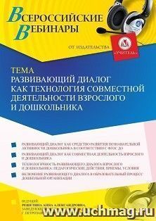 Оформление сертификата участника вебинара 02.12.2021 «Развивающий диалог как технология совместной деятельности взрослого и дошкольника» (объем 2 ч.) — интернет-магазин УчМаг