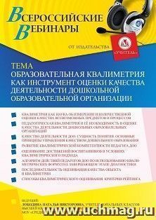 Оформление сертификата участника вебинара 29.12.2021 «Образовательная квалиметрия как инструмент оценки качества деятельности дошкольной образовательной — интернет-магазин УчМаг