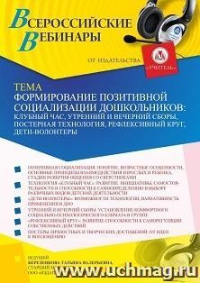 Оформление сертификата участника вебинара 03.12.2021 «Формирование позитивной социализации дошкольников: клубный час, утренний и вечерний сборы, постерная — интернет-магазин УчМаг