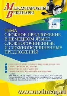 Оформление сертификата участника вебинара 09.12.2021 «Сложное предложение в немецком языке. Сложносочиненные и сложноподчиненные предложения» (объем 2 ч.) — интернет-магазин УчМаг