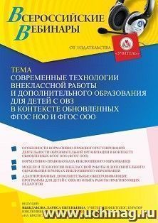 Оформление сертификата участника вебинара 09.12.2021 «Современные технологии внеклассной работы и дополнительного образования для детей с ОВЗ в контексте — интернет-магазин УчМаг