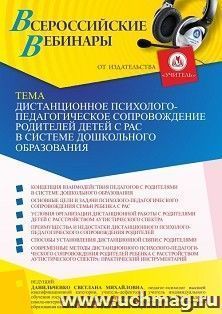 Оформление сертификата участника вебинара 10.12.2021 «Дистанционное психолого-педагогическое сопровождение родителей детей с РАС в системе дошкольного — интернет-магазин УчМаг