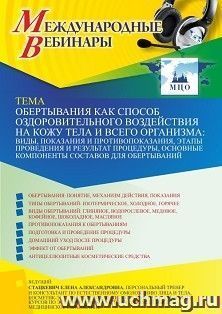 Оформление сертификата участника вебинара 14.12.2021 «Обертывания как способ оздоровительного воздействия на кожу тела и всего организма: виды, показания и — интернет-магазин УчМаг