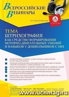Оформление сертификата участника вебинара 17.12.2021 «Штрихография как средство формирования моторно-двигательных умений и навыков у дошкольников с ОВЗ» (объем — интернет-магазин УчМаг