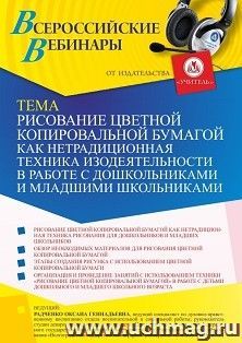 Оформление сертификата участника вебинара 20.12.2021 «Рисование цветной копировальной бумагой как нетрадиционная техника изодеятельности в работе с — интернет-магазин УчМаг