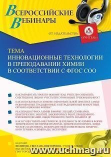 Оформление сертификата участника вебинара 22.12.2021 «Инновационные технологии в преподавании химии в соответствии с ФГОС СОО» (объем 2 ч.) — интернет-магазин УчМаг