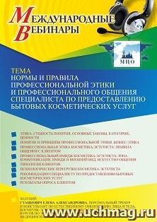 Оформление сертификата участника вебинара 21.12.2021 «Нормы и правила профессиональной этики и профессионального общения специалиста по предоставлению бытовых — интернет-магазин УчМаг