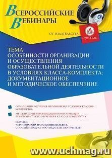 Оформление сертификата участника вебинара 22.12.2021 «Особенности организации и осуществления образовательной деятельности в условиях класса-комплекта: — интернет-магазин УчМаг