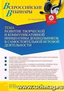 Оформление сертификата участника вебинара 22.12.2021 «Развитие творческой и коммуникативной инициативы дошкольников в самостоятельной игровой деятельности» — интернет-магазин УчМаг