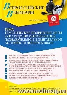 Оформление сертификата участника вебинара 23.12.2021 «Тематические подвижные игры как средство формирования познавательной и двигательной активности — интернет-магазин УчМаг