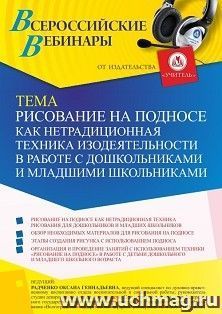 Оформление сертификата участника вебинара 10.01.2022 «Рисование на подносе как нетрадиционная техника изодеятельности в работе с дошкольниками и младшими — интернет-магазин УчМаг