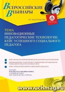 Оформление сертификата участника вебинара 12.01.2022 «Инновационные педагогические технологии. Кейс успешного социального педагога» (объем 4 ч.) — интернет-магазин УчМаг
