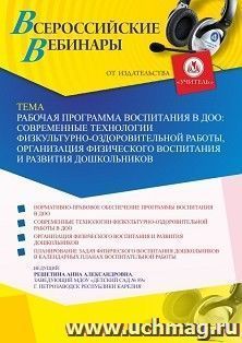 Оформление сертификата участника вебинара 13.01.2022 «Рабочая программа воспитания в ДОО: современные технологии физкультурно-оздоровительной работы, — интернет-магазин УчМаг