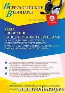 Оформление сертификата участника вебинара 26.01.2022 «Рисование канцелярскими скрепками как нетрадиционная техника изобразительной деятельности в работе с — интернет-магазин УчМаг