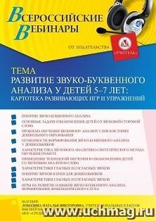 Оформление сертификата участника вебинара 13.01.2022 «Развитие звуко-буквенного анализа у детей 5-7 лет: картотека развивающих игр и упражнений» (объем 4 ч.) — интернет-магазин УчМаг