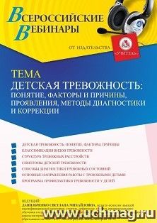 Оформление сертификата участника вебинара 14.01.2022 «Детская тревожность: понятие, факторы и причины, проявления, методы диагностики и коррекции» (объем 4 ч.) — интернет-магазин УчМаг