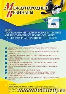 Оформление сертификата участника вебинара 20.01.2022 «Программно-методическое обеспечение учебного процесса по информатике в условиях реализации ФГОС НОО-2021» — интернет-магазин УчМаг