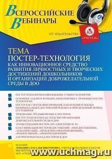 Оформление сертификата участника вебинара 20.01.2022 «Постер-технология как инновационное средство развития личностных и творческих достижений дошкольников и — интернет-магазин УчМаг