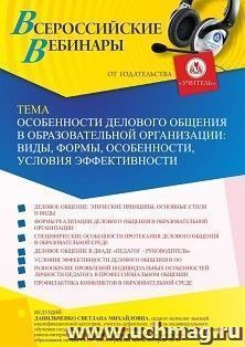 Оформление сертификата участника вебинара 21.01.2022 «Особенности делового общения в образовательной организации: виды, формы, особенности, условия — интернет-магазин УчМаг