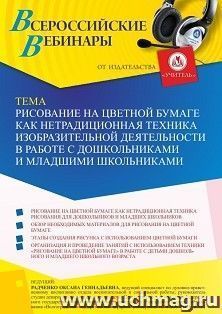 Оформление сертификата участника вебинара 24.01.2022 «Рисование на цветной бумаге как нетрадиционная техника изобразительной деятельности в работе с — интернет-магазин УчМаг