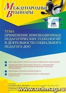 Оформление сертификата участника вебинара 25.01.2022 «Применение инновационных педагогических технологий в деятельности социального педагога ДОО» (объем 2 ч.) — интернет-магазин УчМаг