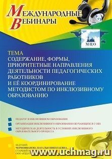 Оформление сертификата участника вебинара 14.02.2022 «Содержание, формы, приоритетные направления деятельности педагогических работников и её координирование — интернет-магазин УчМаг