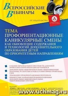 Оформление сертификата участника вебинара 26.01.2022 «Профориентационные каникулярные смены как обновление содержания и технологий дополнительного образования — интернет-магазин УчМаг