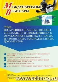 Оформление сертификата участника вебинара 27.01.2022 «Нормативно-правовые основы специального и инклюзивного образования в контексте новых и измененных — интернет-магазин УчМаг