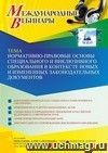 Оформление сертификата участника вебинара 27.01.2022 «Нормативно-правовые основы специального и инклюзивного образования в контексте новых и измененных законодательных документов» (объем 2 ч.)