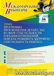 Оформление сертификата участника вебинара 28.01.2022 «Программа просвещения детей с РАС в сфере сексуальности и взаимоотношений, или Как развивать здоровую — интернет-магазин УчМаг