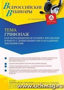 Оформление сертификата участника вебинара 31.01.2022 «Грифонаж как нетрадиционная техника рисования в работе с дошкольниками и младшими школьниками» (объем 4 — интернет-магазин УчМаг