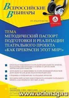 Оформление сертификата участника вебинара 31.01.2022 «Методический паспорт подготовки и реализации театрального проекта “КАК ПРЕКРАСЕН ЭТОТ МИР!”» (объем 2 ч.) — интернет-магазин УчМаг