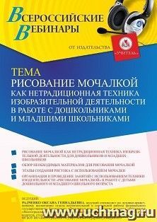 Оформление сертификата участника вебинара 03.02.2022 «Рисование мочалкой как нетрадиционная техника изобразительной деятельности в работе с дошкольниками и — интернет-магазин УчМаг