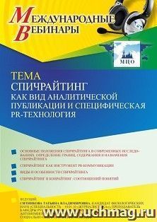 Оформление сертификата участника вебинара 08.02.2022 «Спичрайтинг как вид аналитической публикации и специфическая PR-технология» (объем 2 ч.) — интернет-магазин УчМаг